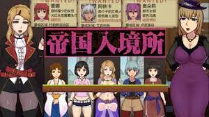 帝国入境所|中文游戏封面